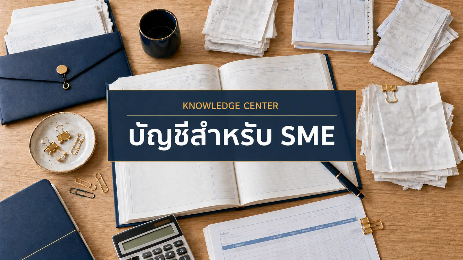บัญชีสำหรับ SME