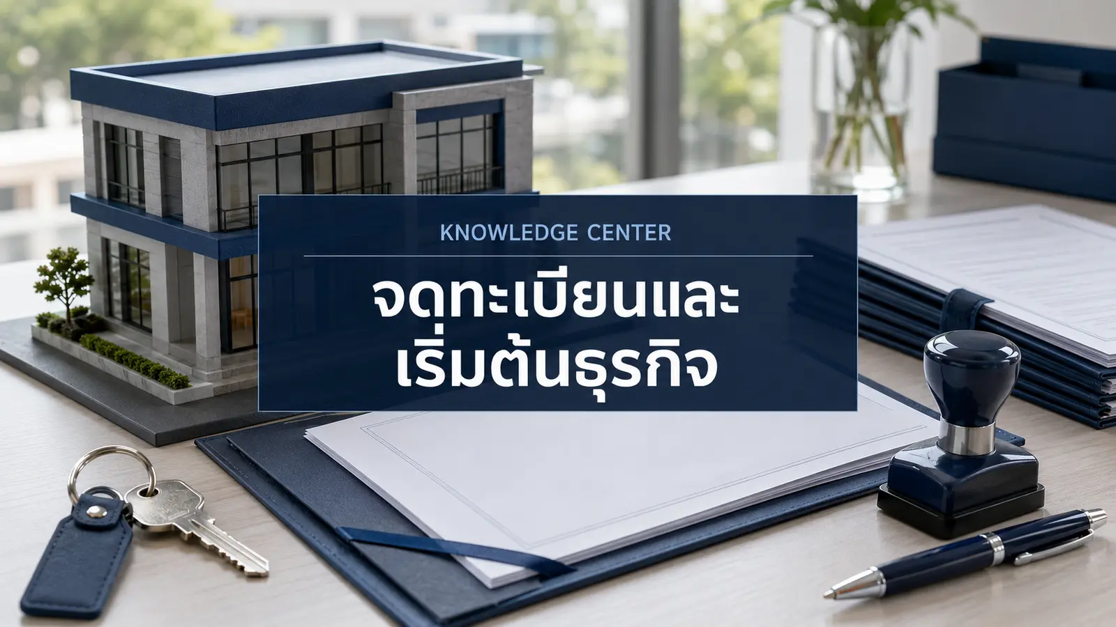 จดทะเบียนและเริ่มต้นธุรกิจ