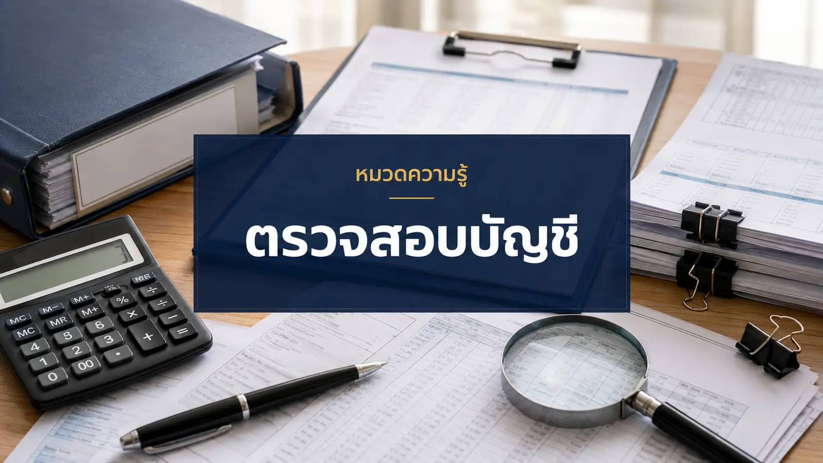 ตรวจสอบบัญชี