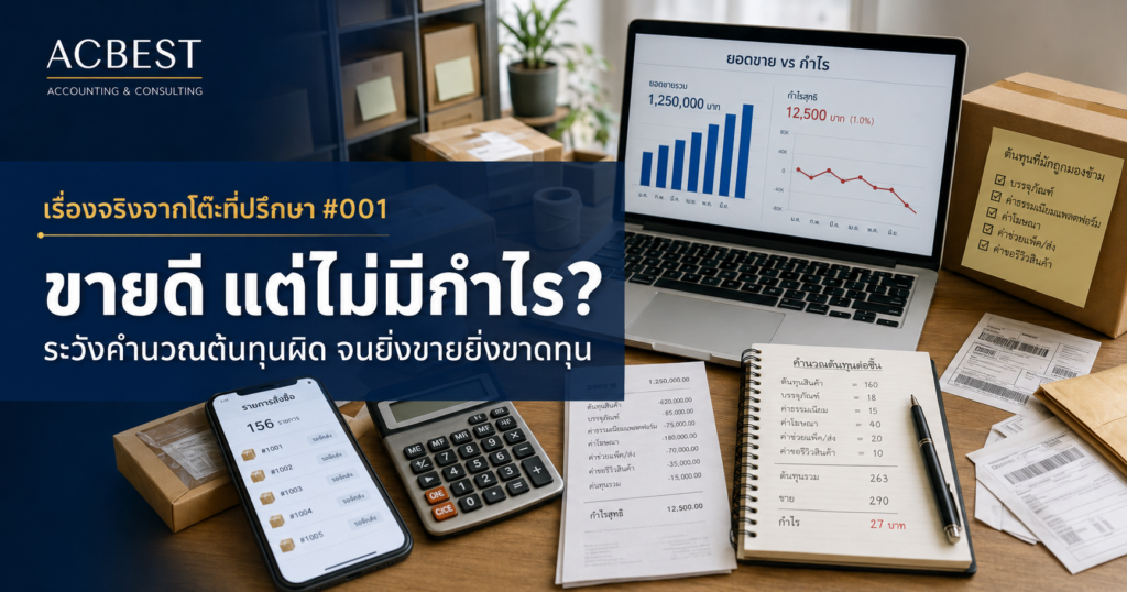 ขายดีแต่ไม่มีกำไร เพราะคำนวณต้นทุนผิดจนยิ่งขายยิ่งขาดทุน