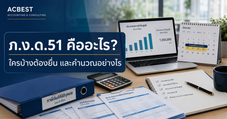 ภ.ง.ด.51 คืออะไร ใครต้องยื่น และคำนวณอย่างไร