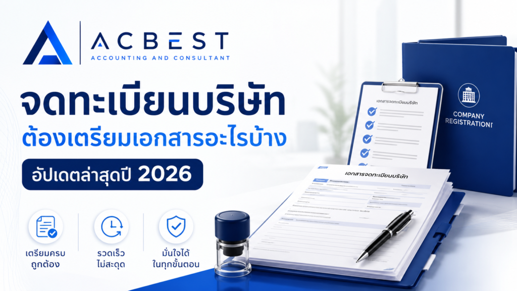 จดทะเบียนบริษัท ACBEST Accounting