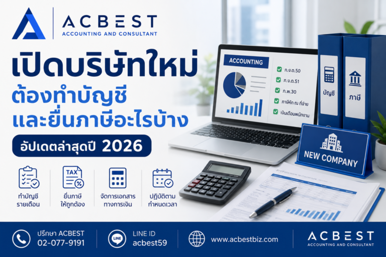 เปิดบริษัทใหม่ ทำบัญชีและยื่นภาษี ACBEST Accounting