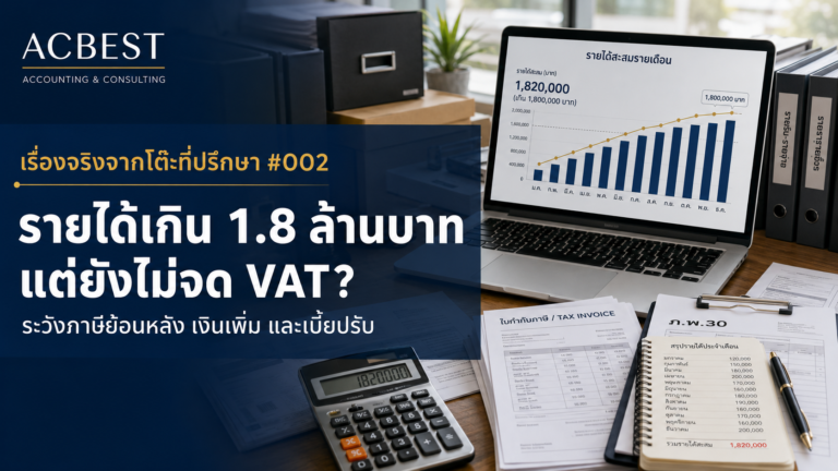 รายได้เกิน 1.8 ล้านบาท แต่ยังไม่จด VAT เรื่องจริงจากโต๊ะที่ปรึกษา ACBEST #002