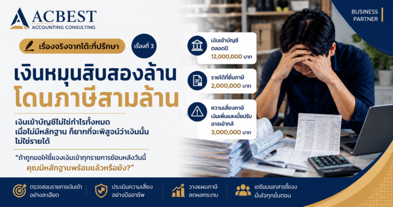 เงินหมุนสิบสองล้าน โดนภาษีสามล้าน เรื่องจริงจากโต๊ะที่ปรึกษา ACBEST